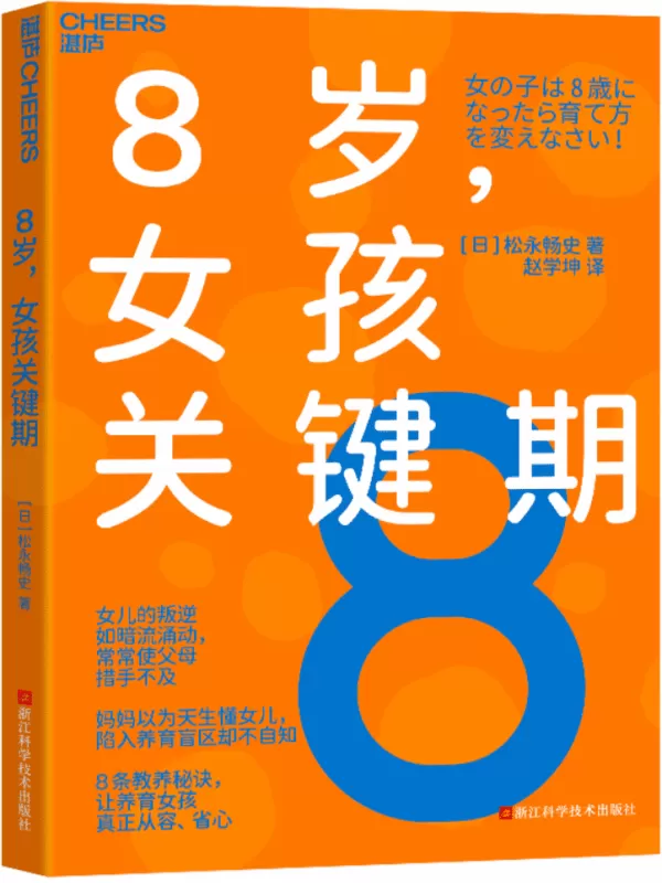 《8岁，女孩关键期》【日】松永畅史【文字版_PDF电子书_雅书】