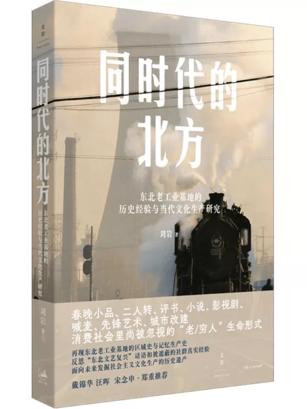 《同时代的北方：东北老工业基地的历史经验与当代文化生产研究》刘岩【文字版_PDF电子书_雅书】