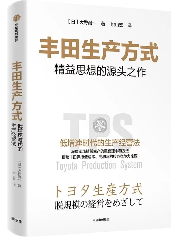 《丰田生产方式》【日】大野耐一【文字版_PDF电子书_雅书】