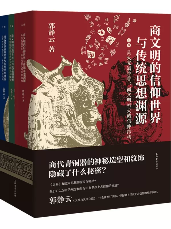 《商文明的信仰世界与传统思想渊源（全三册）》郭静云【文字版_PDF电子书_雅书】