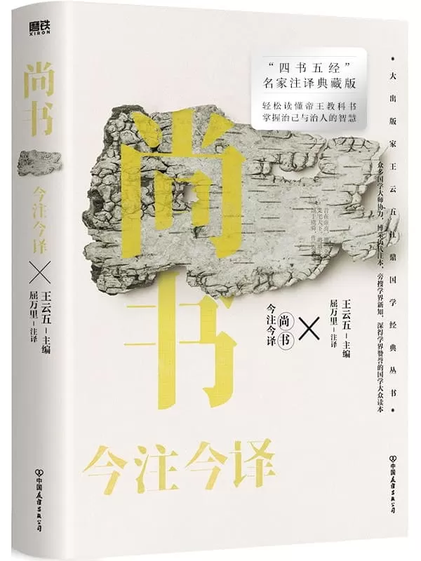 《尚书今注今译（“四书名家”注译典藏版）》王云五【文字版_PDF电子书_雅书】