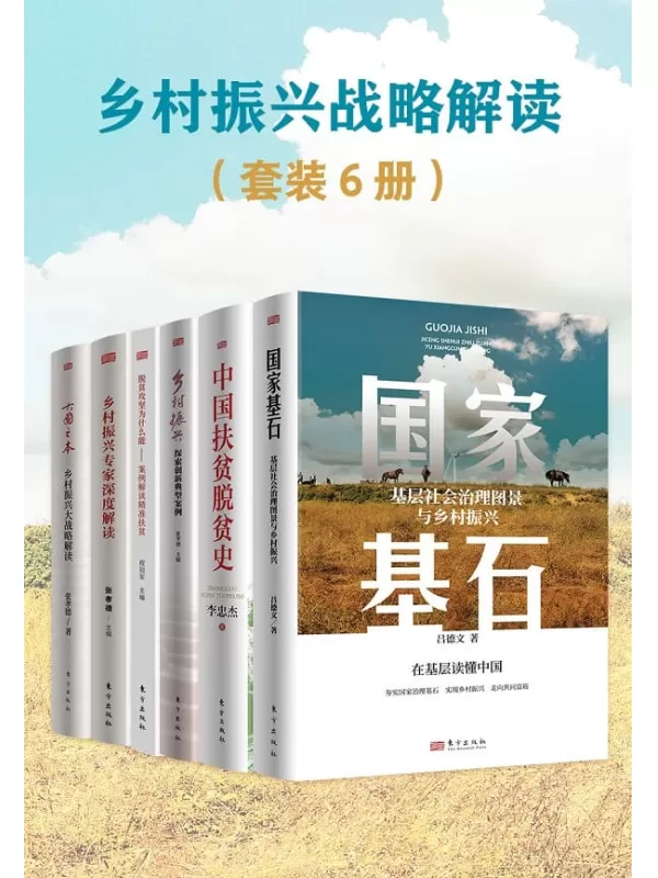 《乡村振兴战略解读（共六册）》吕德文-等人【文字版_PDF电子书_雅书】