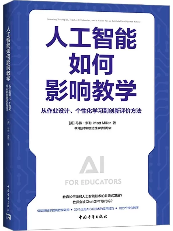 《人工智能如何影响教学：从作业设计、个性化学习到创新评价方法》（一本书讲透智能时代AI支持教与学的方式）马特·米勒【文字版_PDF电子书_雅书】