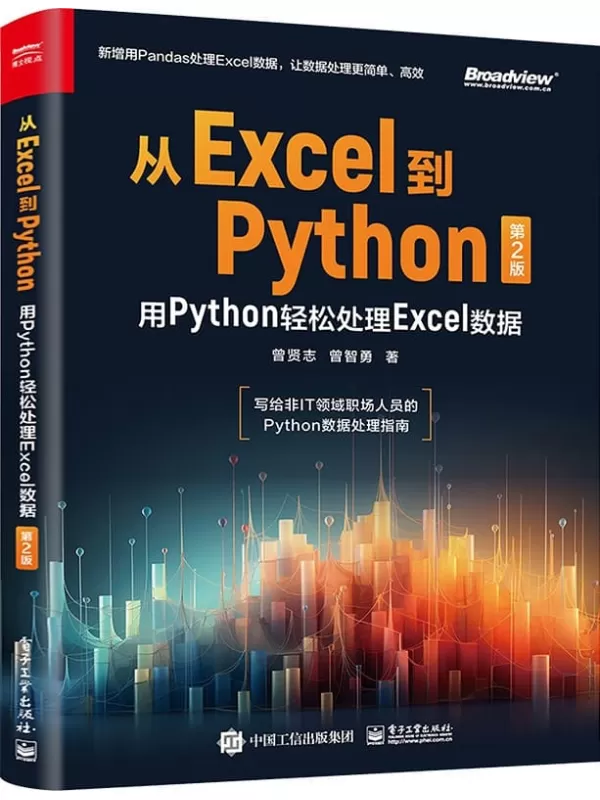 《从Excel到Python：用Python轻松处理Excel数据（第2版）》曾贤志【文字版_PDF电子书_雅书】