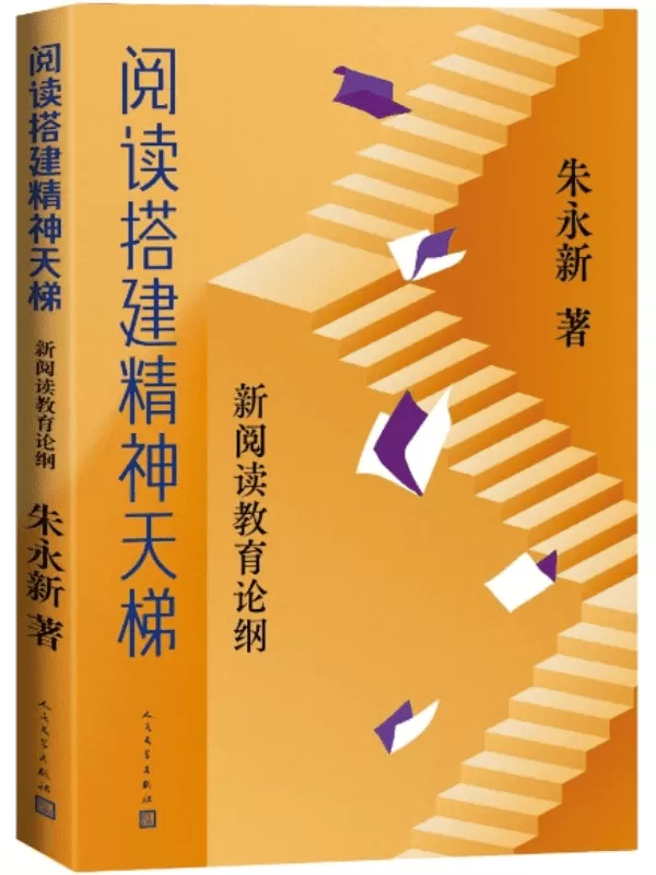 《阅读搭建精神天梯：新阅读教育论纲》朱永新【文字版_PDF电子书_雅书】