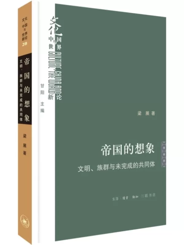 《帝国的想象：文明、族群与未完成的共同体》梁展【文字版_PDF电子书_雅书】