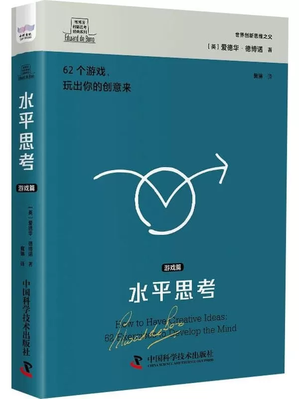 《水平思考：游戏篇》（德博诺创新思考经典系列）爱德华·德博诺【文字版_PDF电子书_雅书】