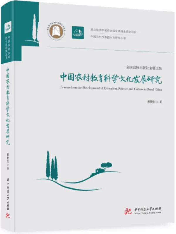 《中国农村教育科学文化发展研究》黄艳红【文字版_PDF电子书_雅书】