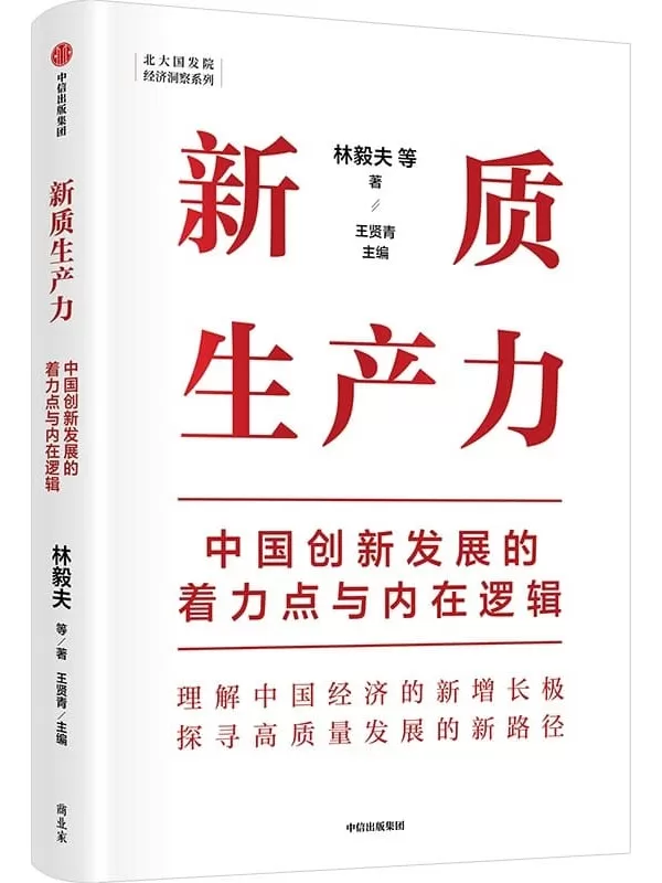 《新质生产力：中国创新发展的着力点与内在逻辑》林毅夫【文字版_PDF电子书_雅书】