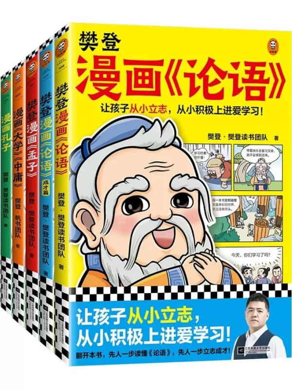 《樊登漫画为孩子讲国学（其中3册）：孔子、论语、孟子》樊登·樊登读书团队【文字版_PDF电子书_雅书】