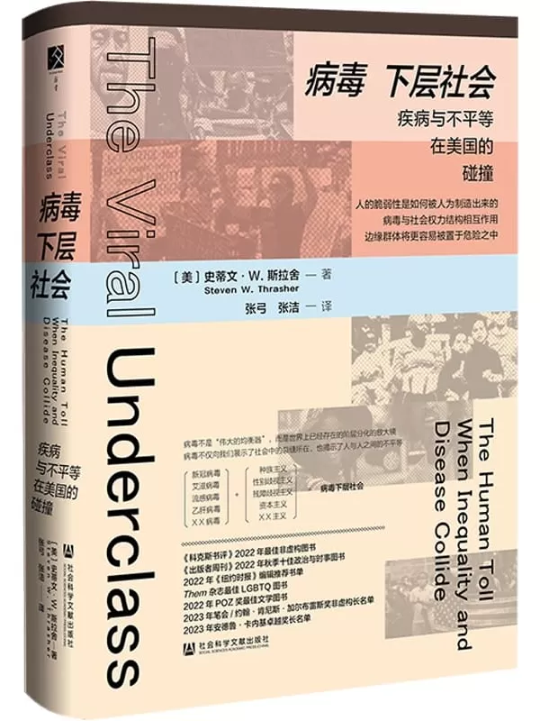 《病毒下层社会：疾病与不平等在美国的碰撞》史蒂文·W.斯拉舍【文字版_PDF电子书_雅书】