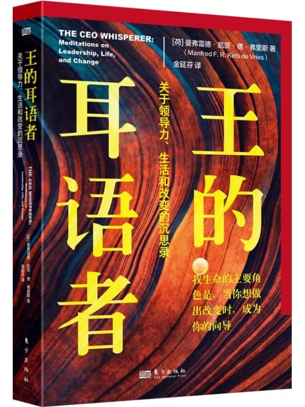 《王的耳语者：关于领导力、生活和改变的沉思录》曼弗雷德·凯茨·德·弗里斯【文字版_PDF电子书_雅书】