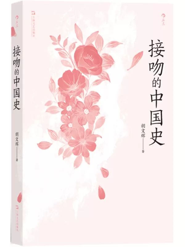 《接吻的中国史》胡文辉【文字版_PDF电子书_雅书】