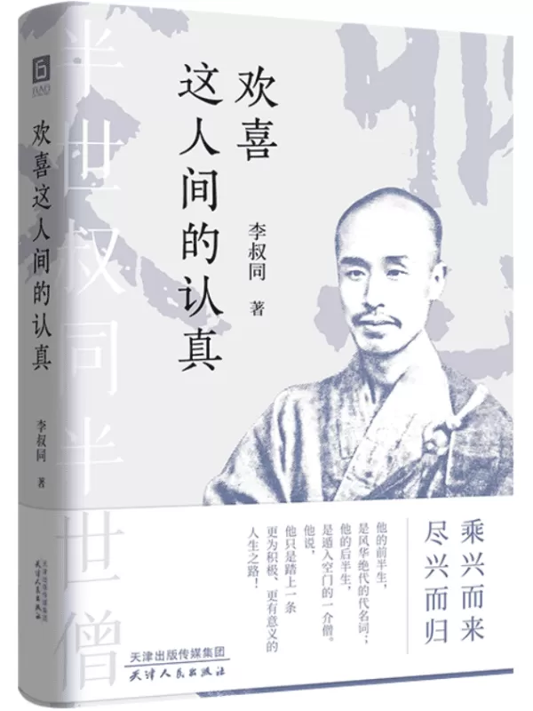 《欢喜这人间的认真》李叔同【文字版_PDF电子书_雅书】