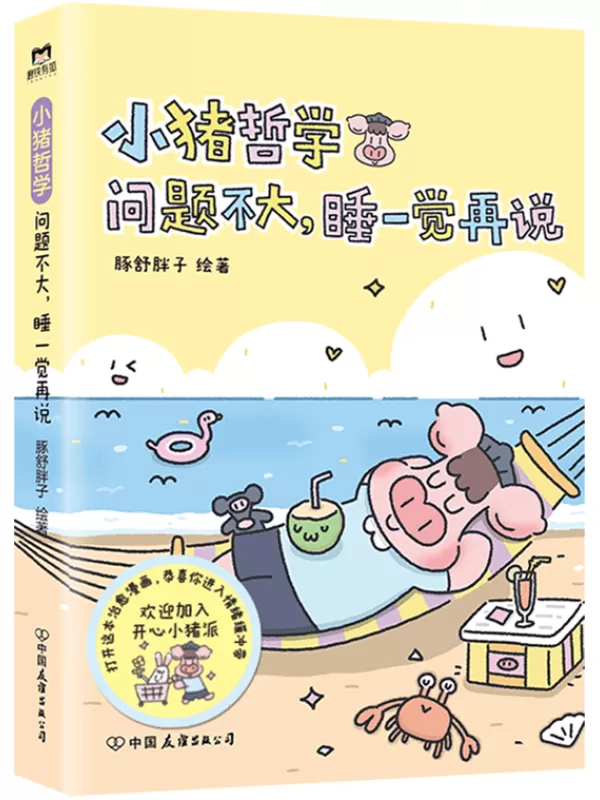 《小猪哲学：问题不大，睡一觉再说》豚舒胖子【文字版_PDF电子书_雅书】