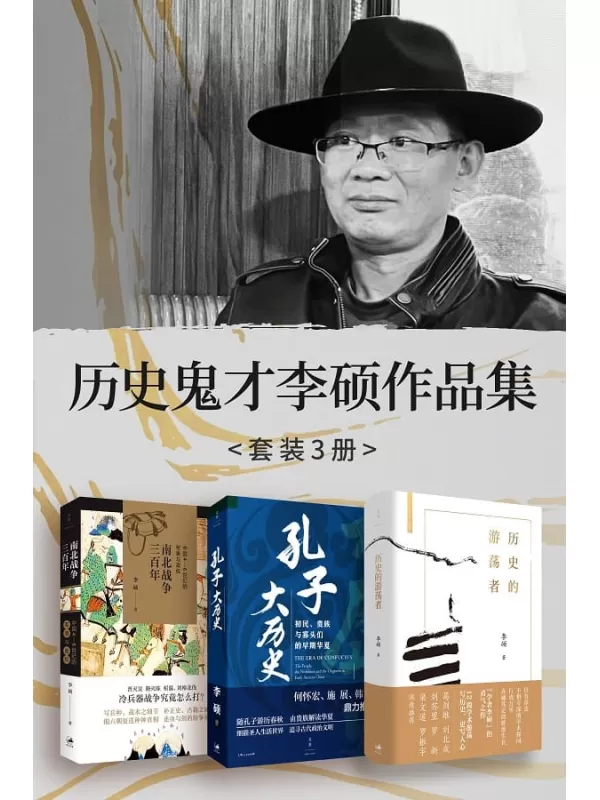 《历史鬼才李硕作品集（共三册）》李硕【文字版_PDF电子书_雅书】