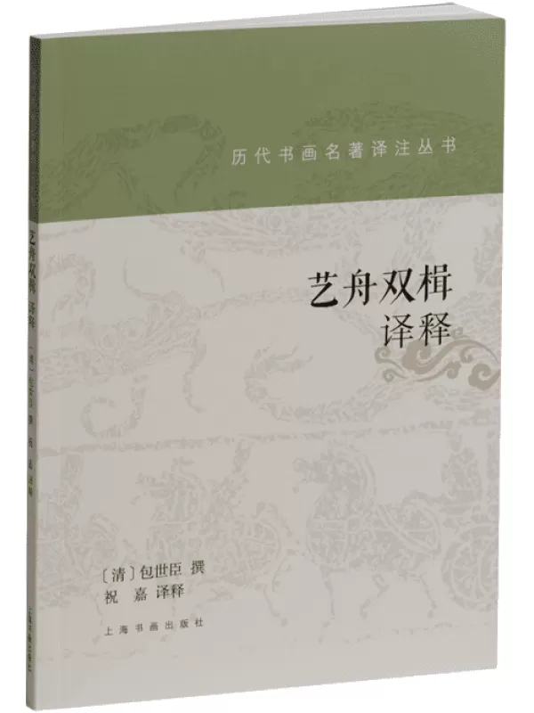 《艺舟双楫译释》（历代书画名著译注丛书）包世臣【文字版_PDF电子书_雅书】