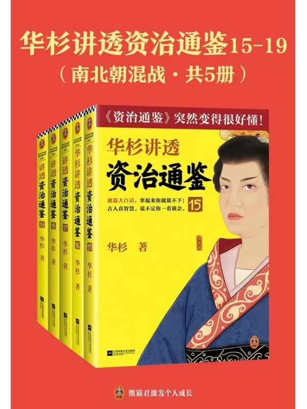 《华杉讲透《资治通鉴》15-19：南北朝混战（共五册）》华杉【文字版_PDF电子书_雅书】