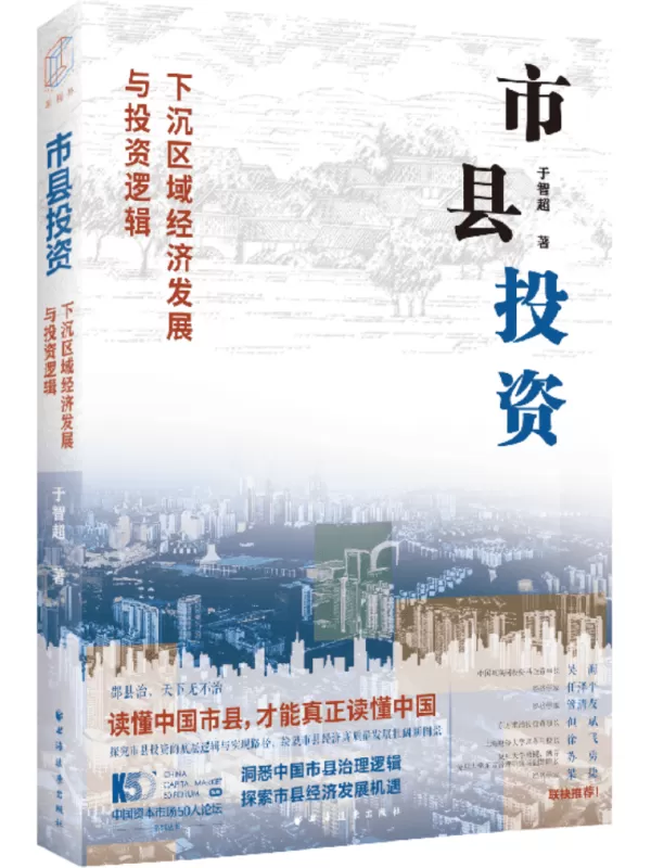 《市县投资：下沉区域经济发展与投资逻辑》于智超【文字版_PDF电子书_雅书】