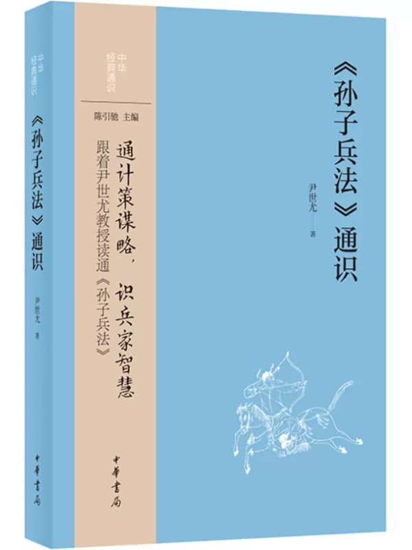 《《孙子兵法》通识》（中华经典通识）尹世尤【文字版_PDF电子书_雅书】