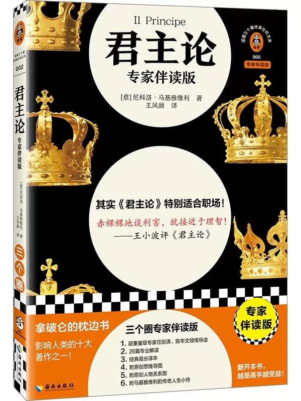 《君主论：专家伴读版》（读客三颗钻人类思想文库）尼科洛·马基雅维利【文字版_PDF电子书_雅书】