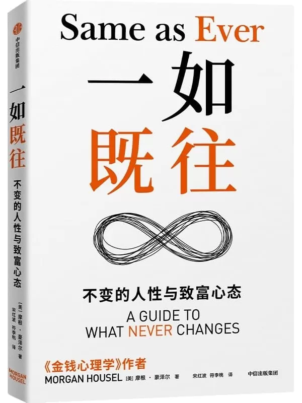 《一如既往：不变的人性与致富心态》【美】摩根·豪泽尔【文字版_PDF电子书_雅书】