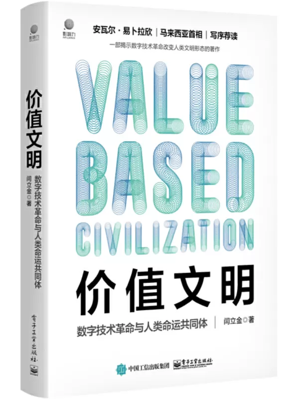 《价值文明：数字技术革命与人类命运共同体》闫立金【文字版_PDF电子书_雅书】