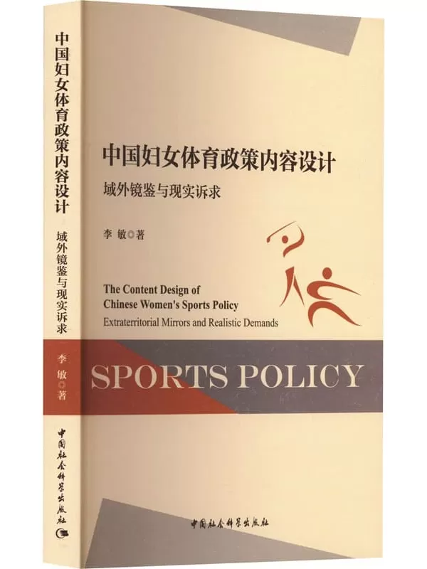 《中国妇女体育政策内容设计：域外镜鉴与现实诉求》李敏【文字版_PDF电子书_雅书】