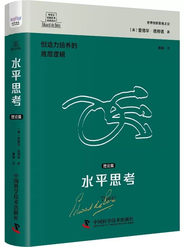 《水平思考：理论篇》（德博诺创新思考经典系列）爱德华·德博诺【文字版_PDF电子书_雅书】