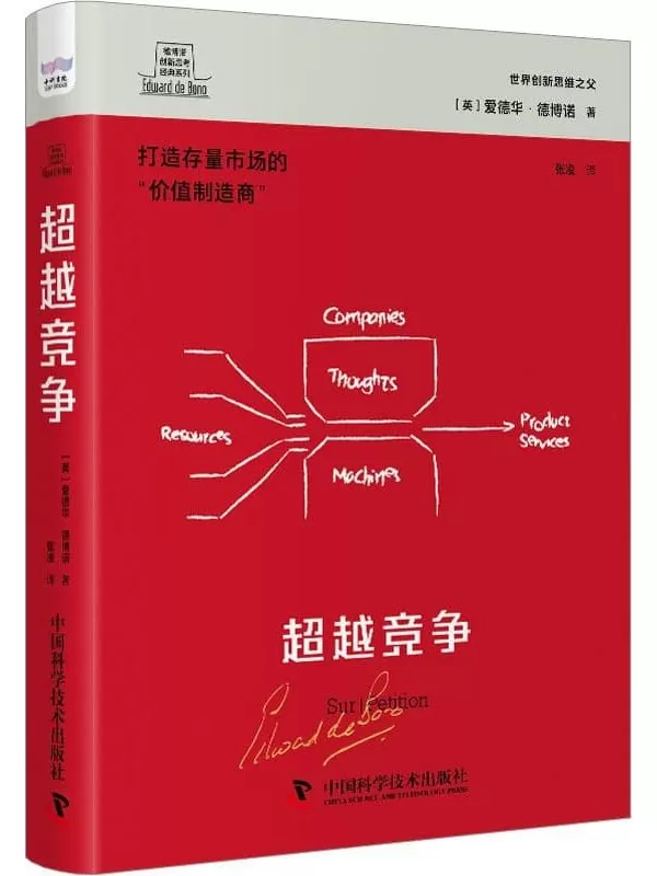 《超越竞争》（德博诺创新思考经典系列）爱德华·德博诺【文字版_PDF电子书_雅书】