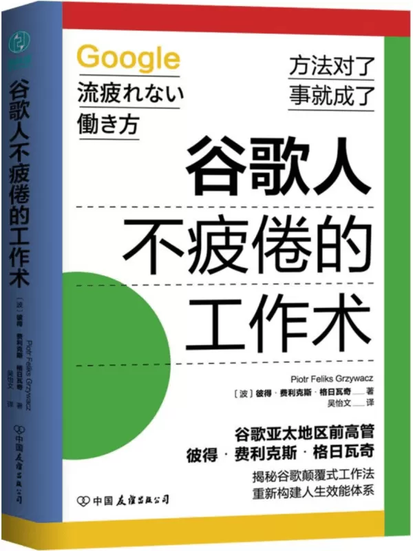 《谷歌人不疲倦的工作术》（揭秘谷歌颠覆式工作法，重新构建人生效能体系）彼得·费利克斯·格日瓦奇【文字版_PDF电子书_雅书】