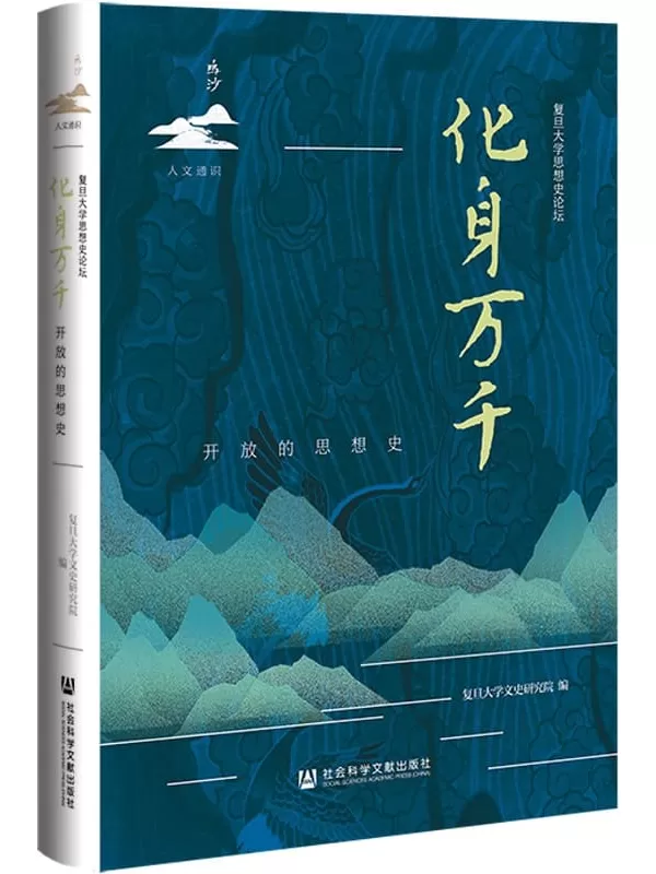 《化身万千：开放的思想史》复旦大学文史研究院【文字版_PDF电子书_雅书】