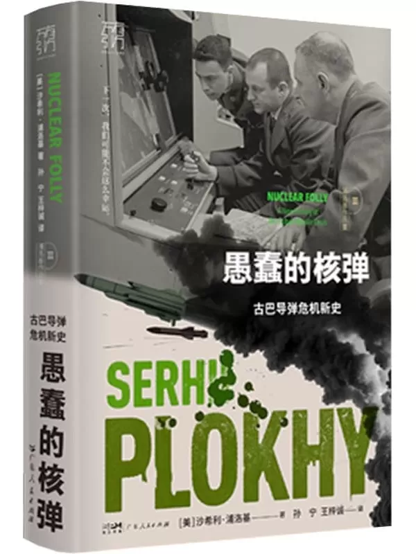 《愚蠢的核弹：古巴导弹危机新史》（浦洛基作品集）沙希利·浦洛基【文字版_PDF电子书_雅书】