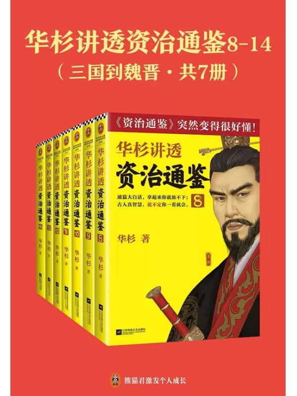 《华杉讲透《资治通鉴》8-14：三国到魏晋（共七册）》华杉【文字版_PDF电子书_雅书】