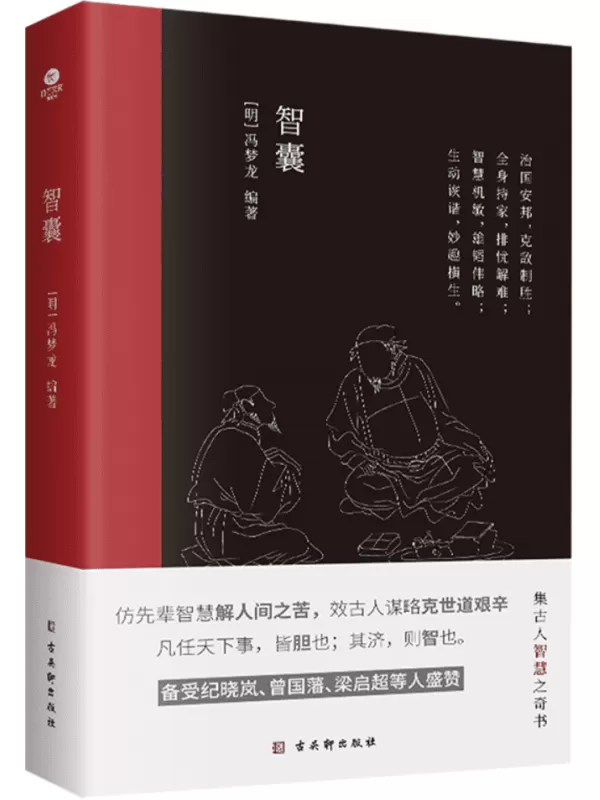 《智囊》（中国古代处世智慧奇书，中国传统文化核心读本，被称为小“资治通鉴”。）冯梦龙【文字版_PDF电子书_雅书】