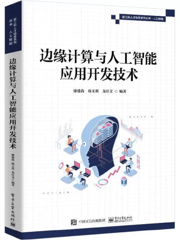 《边缘计算与人工智能应用开发技术》廖建尚【文字版_PDF电子书_雅书】