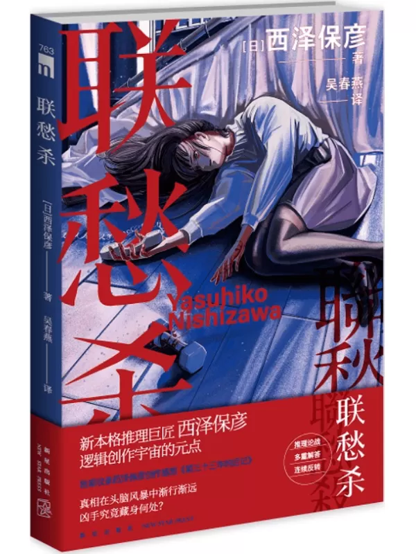 《联愁杀》（午夜文库·日系佳作：西泽保彦作品）西泽保彦【文字版_PDF电子书_雅书】