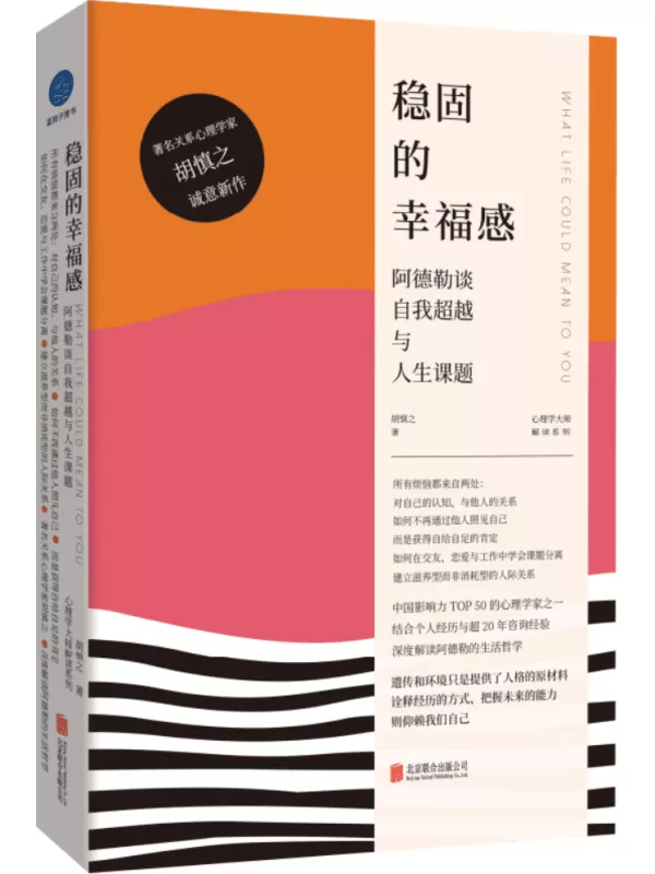 《稳固的幸福感：阿德勒谈自我超越与人生课题》（心理学大师解读系列）胡慎之【文字版_PDF电子书_雅书】