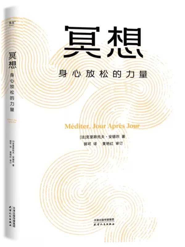 《冥想：身心放松的力量》克里斯托夫·安德烈【文字版_PDF电子书_雅书】