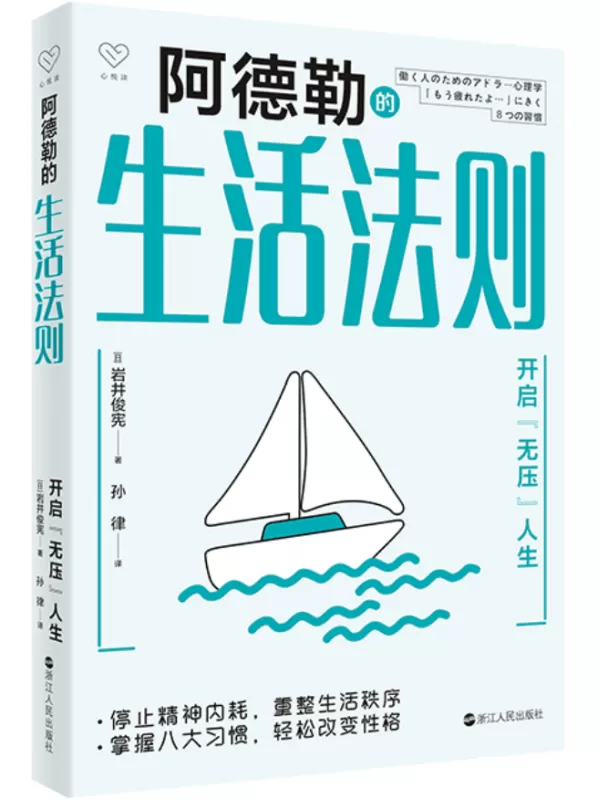 《阿德勒的生活法则》岩井俊宪【文字版_PDF电子书_雅书】