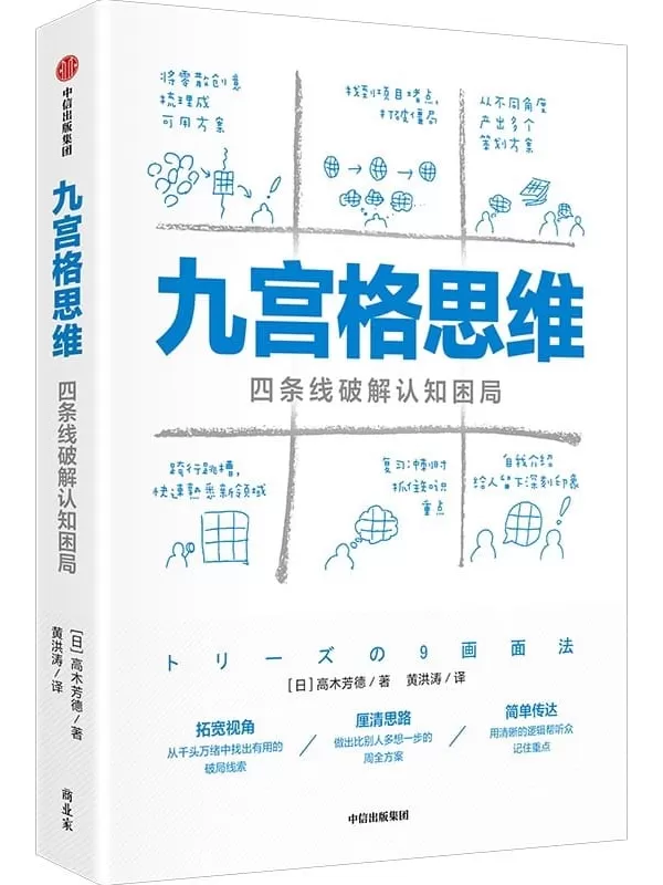 《九宫格思维：四条线破解认知困局》【日】高木芳德【文字版_PDF电子书_雅书】