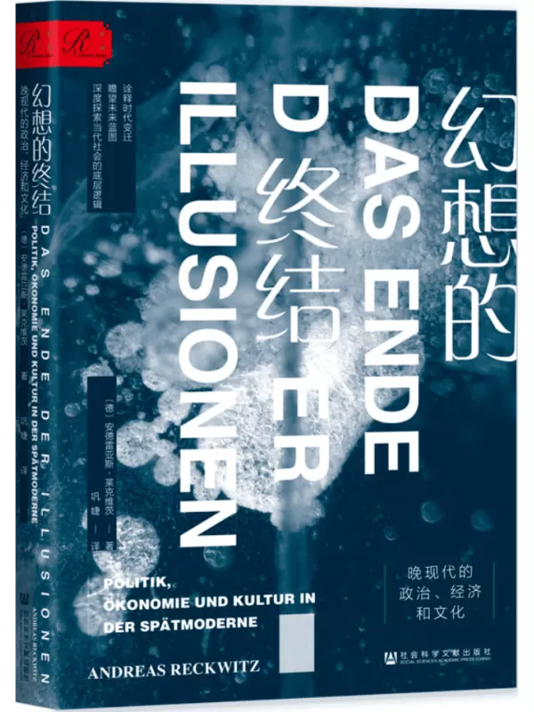 《幻想的终结：晚现代的政治、经济和文化（索·恩）》安德雷亚斯·莱克维茨【文字版_PDF电子书_雅书】