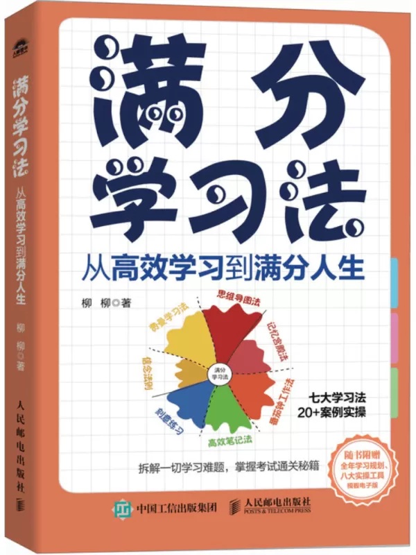 《满分学习法：从高效学习到满分人生》柳柳【文字版_PDF电子书_雅书】