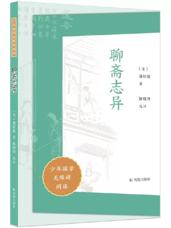 《聊斋志异》（少年国学无障碍阅读）蒲松龄【文字版_PDF电子书_雅书】