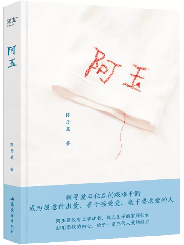 《阿玉》（真实纪录女性祖辈的命运）陈丹燕【文字版_PDF电子书_雅书】