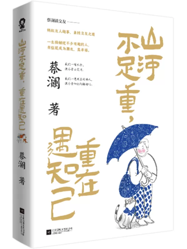 《山河不足重，重在遇知己》蔡澜【文字版_PDF电子书_雅书】