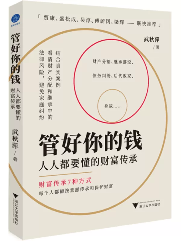 《管好你的钱：人人都要懂的财富传承》（一本书带你了解财富传承的7种方式）武秋萍【文字版_PDF电子书_雅书】