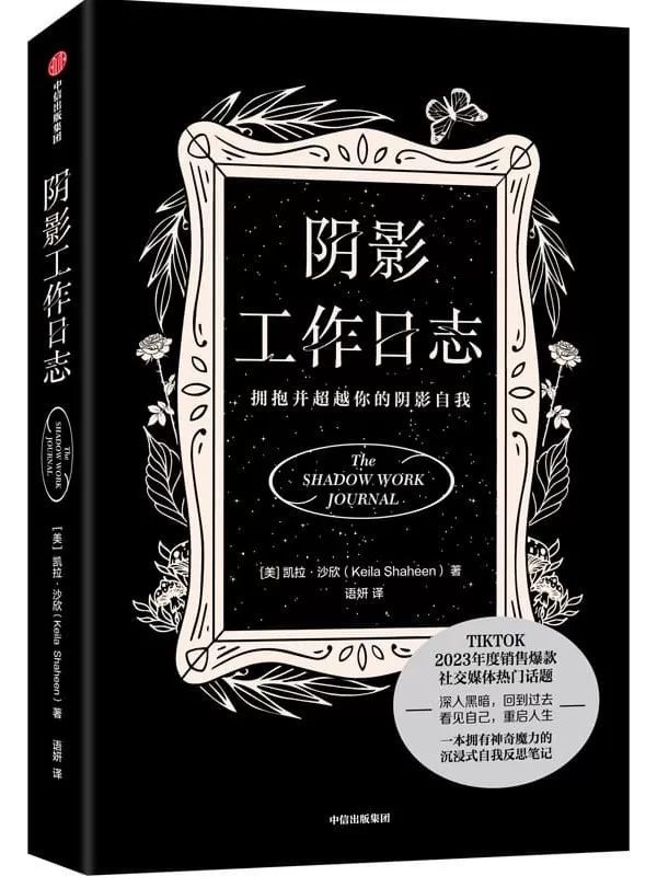 《阴影工作日志：拥抱并超越你的阴影自我》【美】凯拉·沙欣【文字版_PDF电子书_雅书】