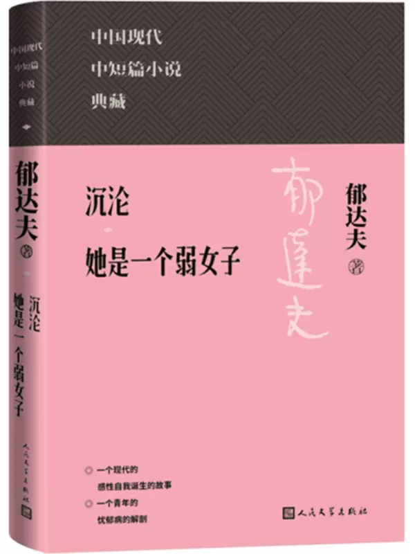 《沉沦：她是一个弱女子》（中国现代中短篇小说典藏）郁达夫【文字版_PDF电子书_雅书】