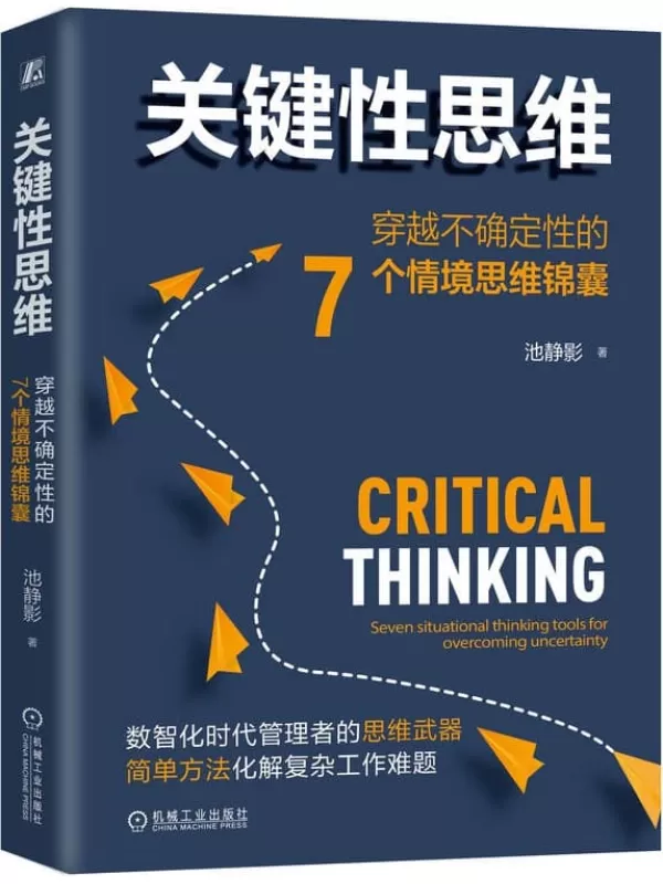 《关键性思维：穿越不确定性的7个情境思维锦囊》池静影【文字版_PDF电子书_雅书】